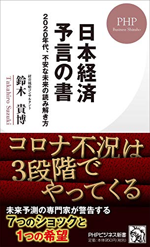 日本経済 予言の書 2020年代、不安な未来の読み解き方』｜感想